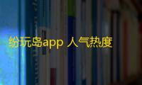 纷玩岛app 人气热度	：27℃