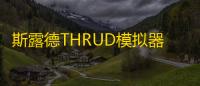 斯露德THRUD模拟器挂机辅助软件 斯露德THRUD背景设定
